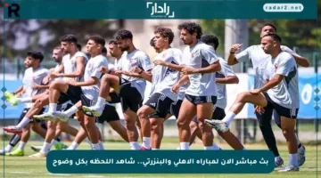 بث مباشر الآن لمباراة الأهلي والبنزرتي.. شاهد اللحظة بكل وضوح